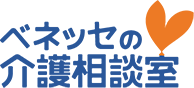 老人ホーム選びのパートナー ベネッセの介護相談室