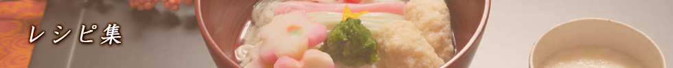 レシピ集