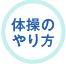 体操のやり方