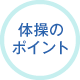 体操のポイント